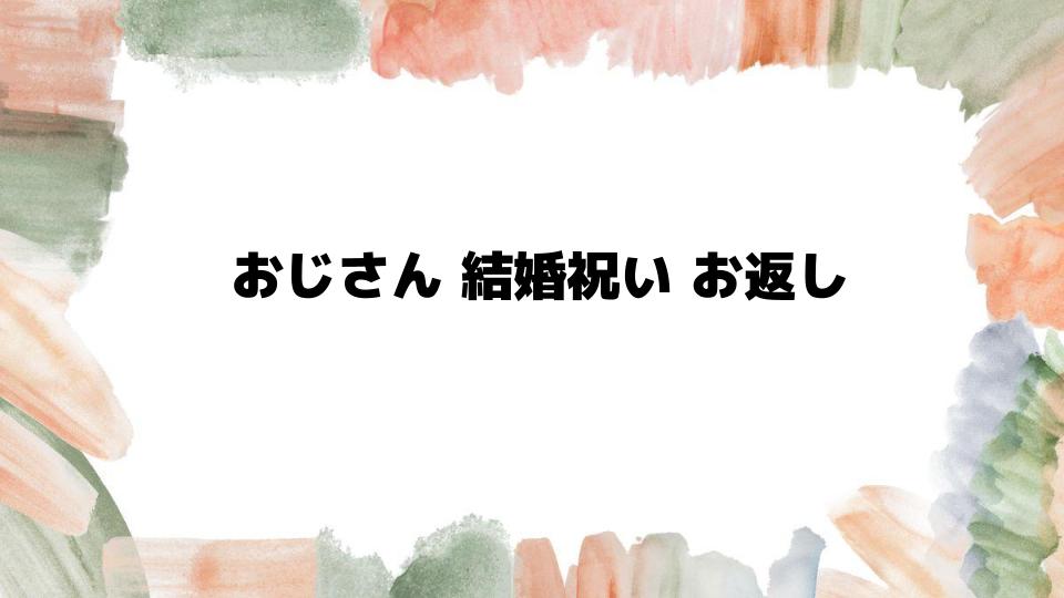 おじさん結婚祝いお返しの基本マナー